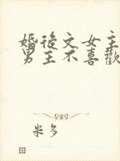 婚后文女主以为男主不喜欢她