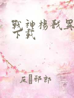 战神杨戬异界游下载