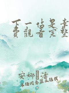 下一站是幸福免费观看完整版电视剧