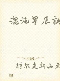 混沌星辰诀