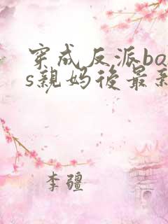 穿成反派boss亲妈后最新免费阅读