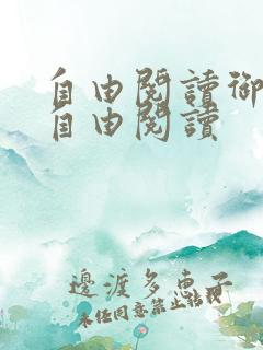 自由阅读御宅屋自由阅读