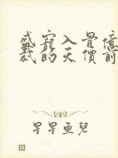 盛宠入骨亿万总裁的天价前夫