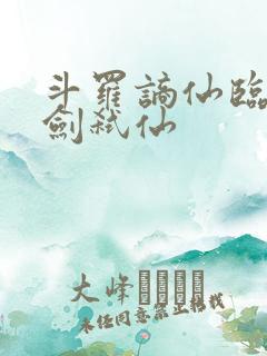 斗罗谪仙临尘酒剑弑仙