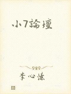 小7论坛