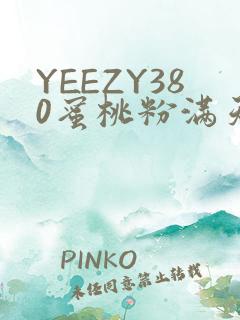 YEEZY380蜜桃粉满天星三叶草