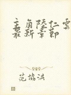 主角陆仁云青瑶最新章节