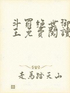 斗罗绝世御兽之王免费阅读