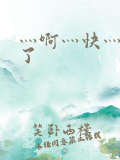 灬啊灬快灬高潮了