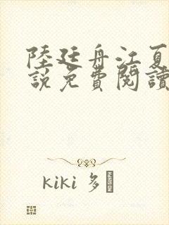 陆廷舟江夏雪小说免费阅读最新章节