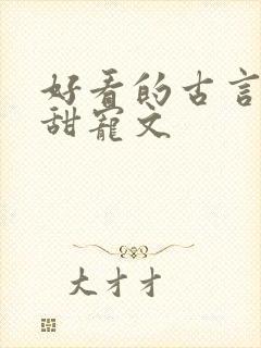 好看的古言帝王甜宠文