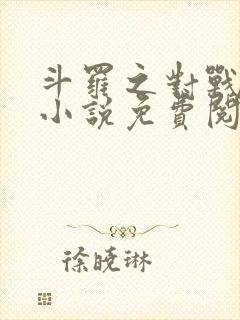 斗罗之对战唐三小说免费阅读