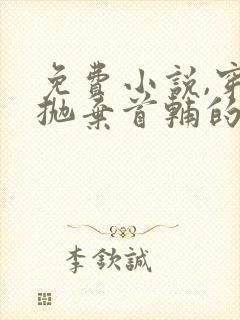 免费小说,穿成抛弃首辅的原配