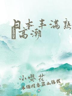 日本丰满熟妇w╳高潮