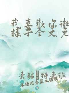 我喜欢你微笑的样子全文免费阅读