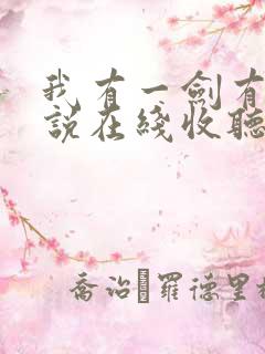 我有一剑有声小说在线收听