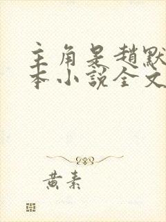 主角是赵默的全本小说全文免费阅读