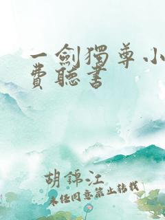 一剑独尊小说免费听书