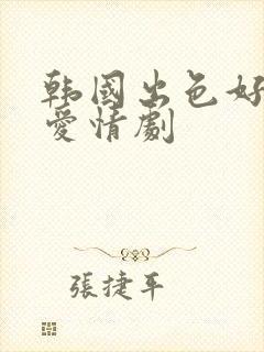 韩国出色好看的爱情剧