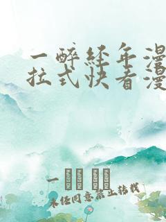 一醉经年漫画下拉式快看漫画免费