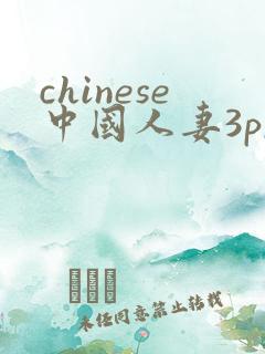 chinese中国人妻3p,4p