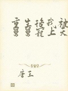 重生后我被渣男舅舅宠上天短剧全集