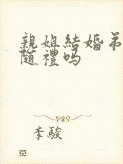 亲姐结婚弟弟要随礼吗