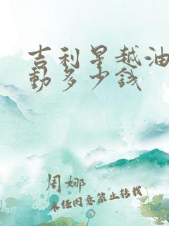 吉利星越油电混动多少钱