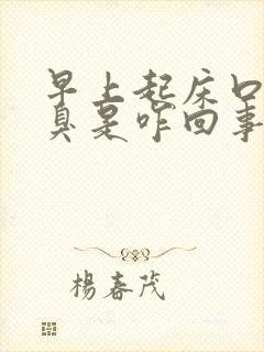 早上起床口苦口臭是咋回事?该怎么办?