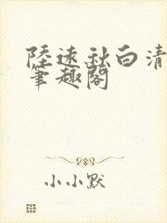 陆远秋白清夏 笔趣阁