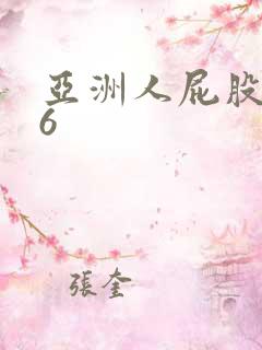 亚洲人屁股眼交6