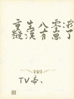 重生八零:我和糙汉有崽了