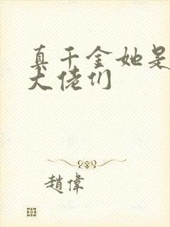 真千金她是全能大佬们