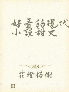好看的现代言情小说甜文