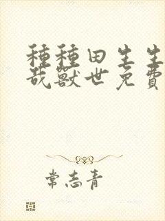 种种田生生崽悠哉兽世免费阅读