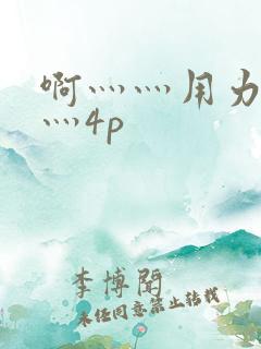 啊灬灬用力灬嗯灬4p