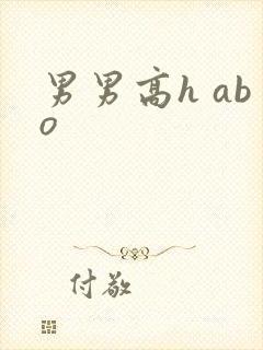 男男高h abo