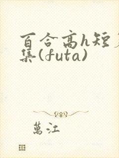 百合高h短篇合集(futa)