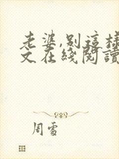 老婆,别这样全文在线阅读小说