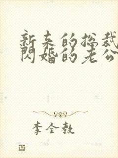 新来的总裁竟是闪婚的老公短剧