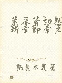 叶辰萧初然免最新章节章免费阅读