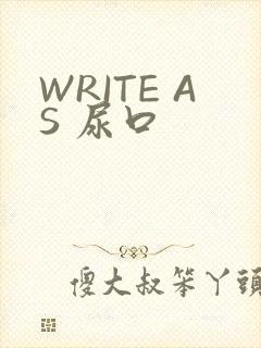 WRITE AS 尿口