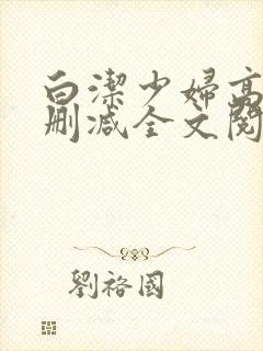 白洁少妇高义无删减全文阅读