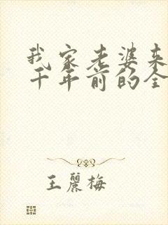 我家老婆来自一千年前的全部小说