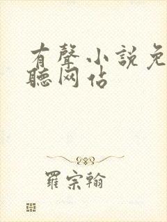 有声小说免费收听网站