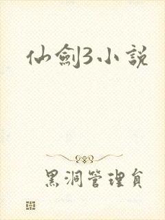 仙剑3小说