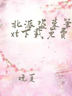 北派盗墓笔记txt下载免费