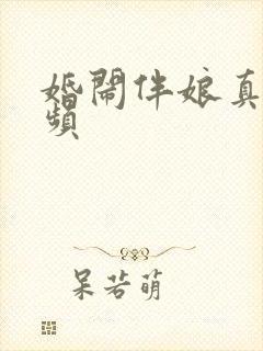 婚闹伴娘真实视频