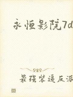 永恒影院7dy