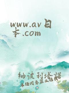 www.av日本.com